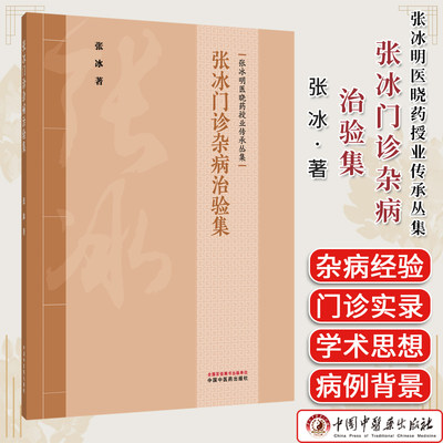 张冰门诊杂病治验集张冰明医晓药授业传承丛集张冰著中国中医药出版社9787524701675