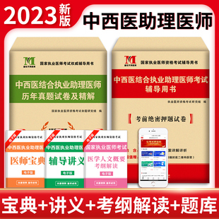 执业医师考试用书 社 执业医师 考试辅导用书考前绝密押题试卷 两本 真题试卷及精解 辽宁大学出版 2023中西医结合执业助理医师