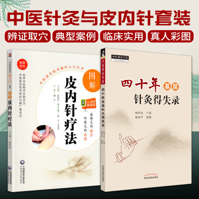 无视频-全2册 图解皮内针疗法 中医适宜技术操作入门丛书+四十年基层针灸得失录 针灸大成 中国古典针灸学大纲 中国医药科技出版社