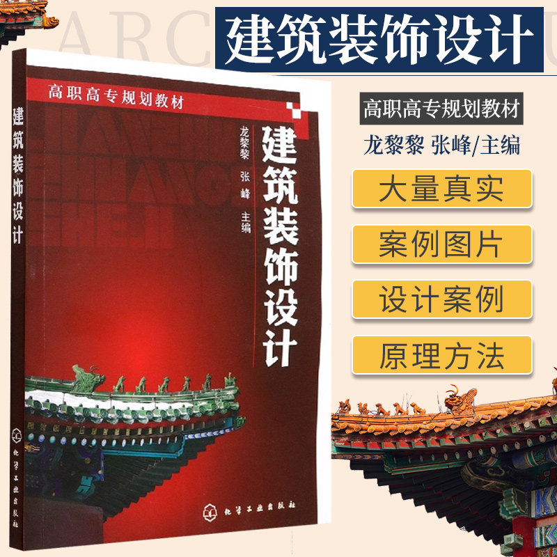 建筑装饰设计 龙黎黎 张峰 主编 化学工业出版社 9787122194527 建筑装饰设计的方法和程序步骤 室内设计的发展与风格流派