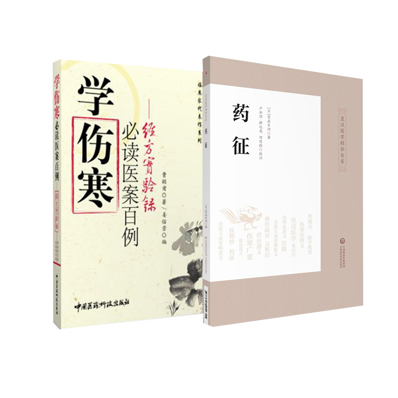 经方实验录学 伤寒bi读医案百例+药征 皇汉医学精华书系 2本套装 研究中药学 方剂学的重要参考资料 中国医药科技出版社
