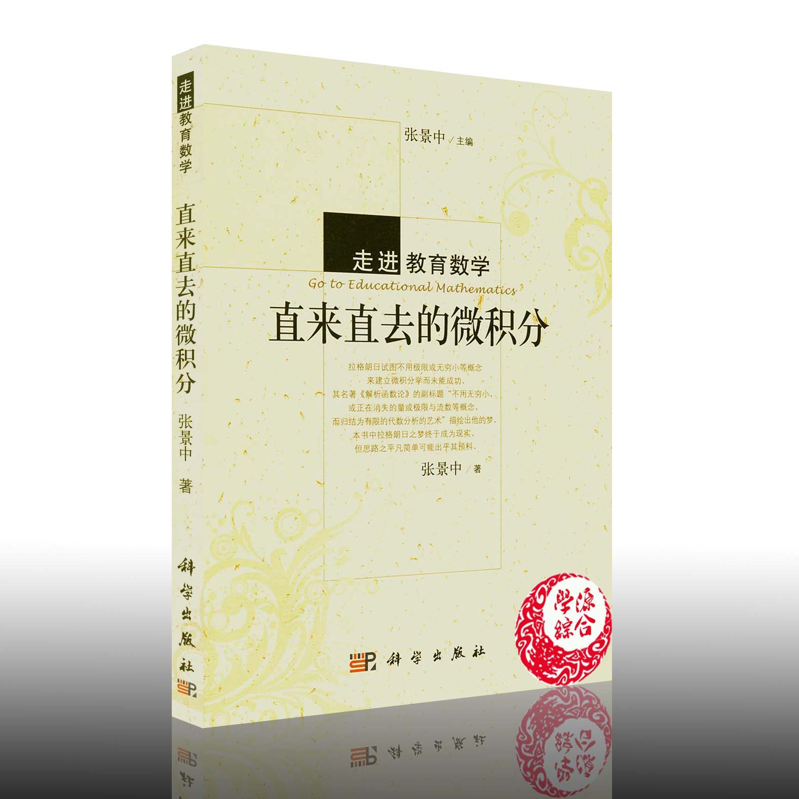 直来直去的微积分 走进教育数学 张景中 科学出版社 数学学习教育研究 趣