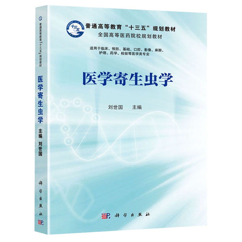 医学寄生虫学适用于临床预防基础口腔等医学类专业普通高等教育十三五规划教材刘世国主编 9787030639370科学出版社