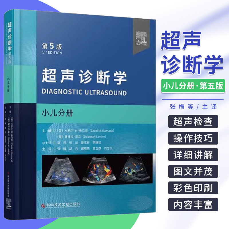 超声诊断学 第5版 小儿分册 张梅等译 小儿经颅多普勒超声检查小儿肝脏与脾脏小儿盆腔超声小儿椎管等 科学技术文献出版社