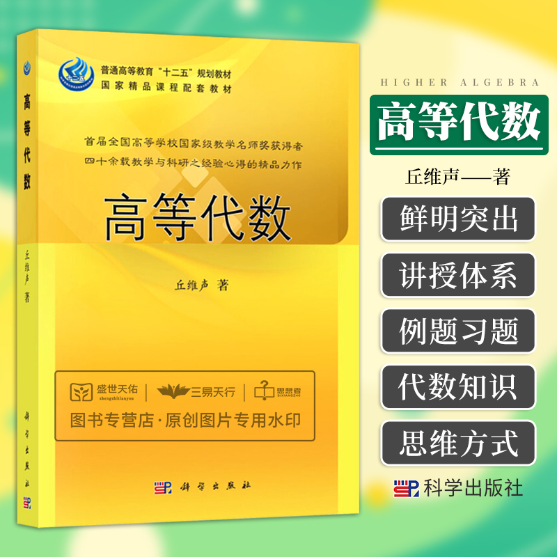 高等代数 丘维声主编编著 本书是从事科研工作的经验和心得写成的 有许多独到的科学见解 2017年12月 9787030368362 科学出版社