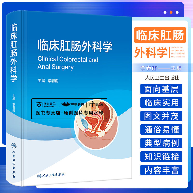 临床肛肠外科学 李春雨 人民卫生出版社 适合各级医院肛肠科 消化科 普外科 盆底外科 肿瘤科临床医师 医学院校研究生阅读参考