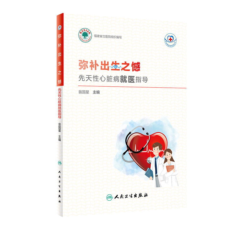 常见病 医指导丛书 弥补出生之憾 先天性心脏病 医指导 翁国星 主编 孩子有了这些症状要当心 人民卫生出版社 9787117325608