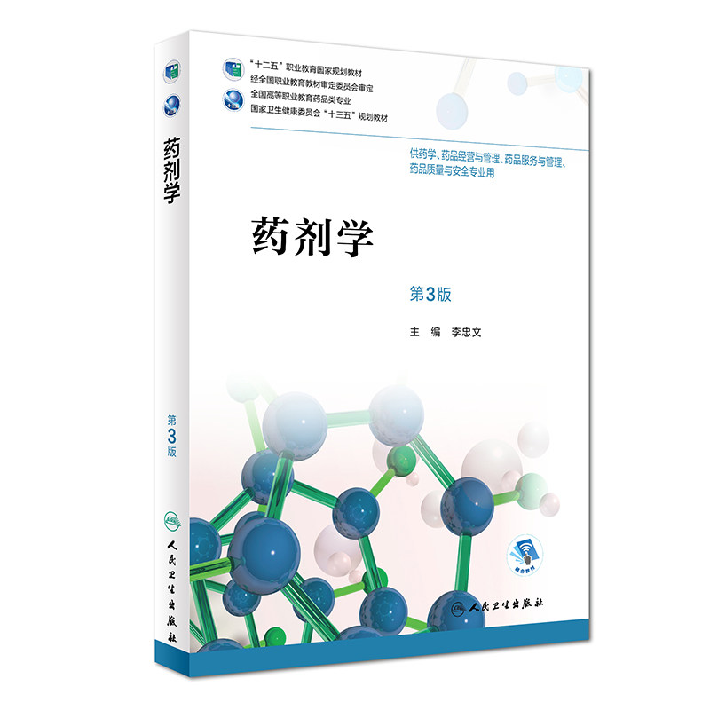 药剂学 第3版 李忠文主编 供药学 药品经营与管理 药品服务与管理 药品质量与安全专业用 2018年8月出版 人民卫生出版社