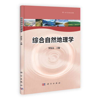 综合自然地理学/罗怀良