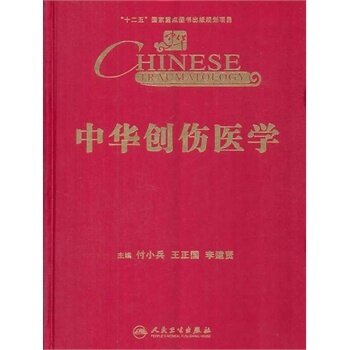 正版 中华创伤医学 付小兵 等书籍图书 医学 中医 中医临床 人民卫生 9787117174657
