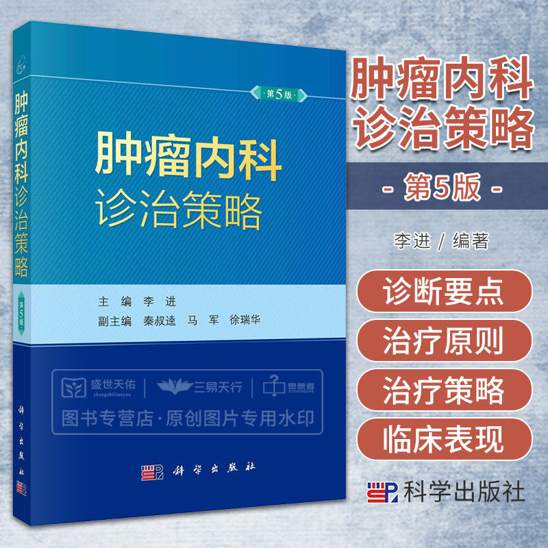 肿瘤内科诊治策略 第5版 李进 基于循证医学和各种诊治指南的基本原则梳理常见恶性肿瘤的处理方式 肿瘤内科学 科学出版社