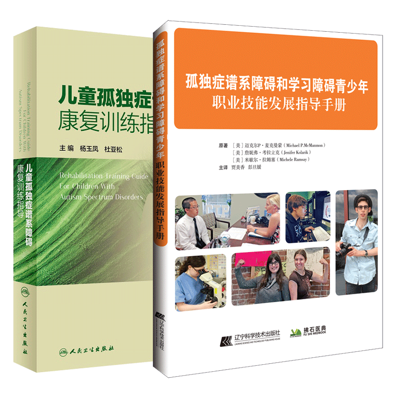 孤独症谱系障碍和学习障碍青少年 职业技能发展指导手册+儿童孤独症谱系障碍康复训练指导 两本套装 儿童期孤独症评定量表