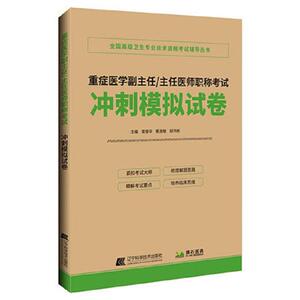重症医学副主任 主任医师职称考试 冲刺模拟试卷 曾振华 蔡淑敏 胡鸿彬 全国 卫生专业技术资格考试辅导丛书辽宁科学技术出版社