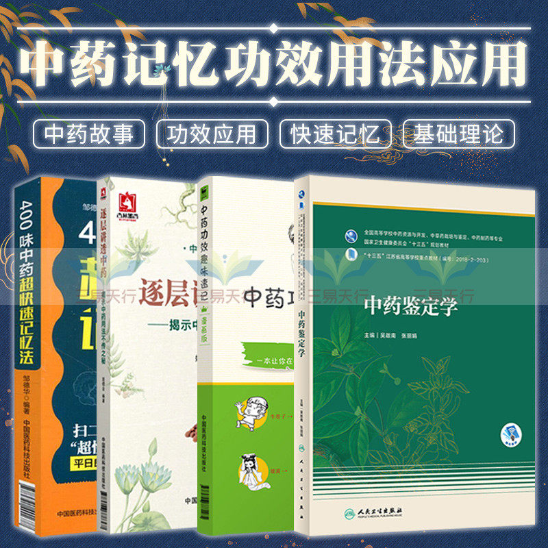 400味中药超快速记忆法+中药功效趣味速记漫画版+中药鉴定学+逐层讲透中药揭示中药用法不传之秘 四本套装 矿物类中药应用