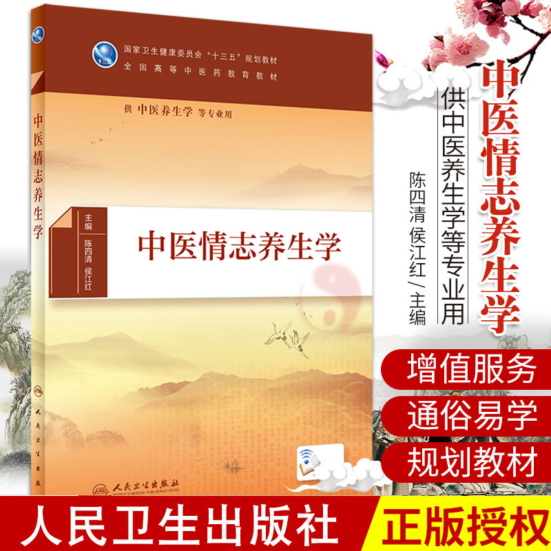 中医情志养生学陈四清侯江红全国高等中医药教育教材十三五规划教材中医养生学专业用书本科大学人民卫生出版社图片