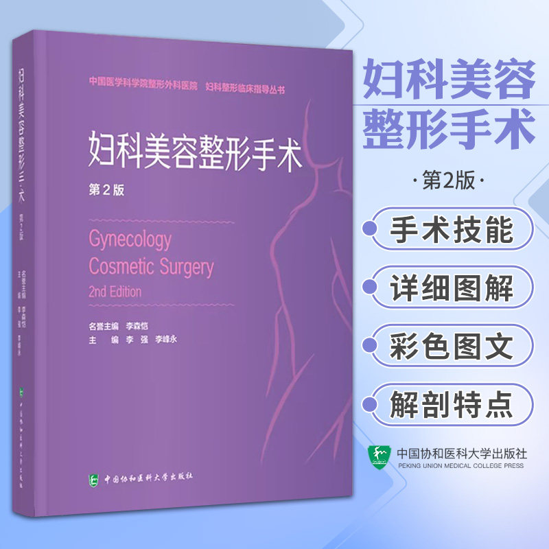 妇科美容整形手术中国医学科学院整形外科医院妇科整形临床指导从书 李强 李峰永主编 女性外阴年轻化手术 中国协和医科大学出版社