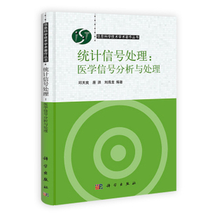 统计信号处理 医学信号分析与处理 邱天爽 唐洪 刘海龙 著 2012年2月出版 版次1 平装 科学出版社