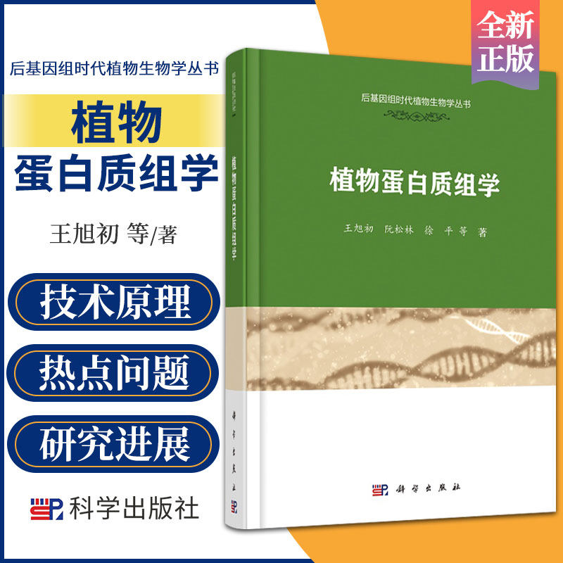 植物蛋白质组学 后基因组时代植物生物学丛书 旭初 阮松林 徐平 等著 9787030694980 科学出版社 植物蛋白和基因功能 中草药