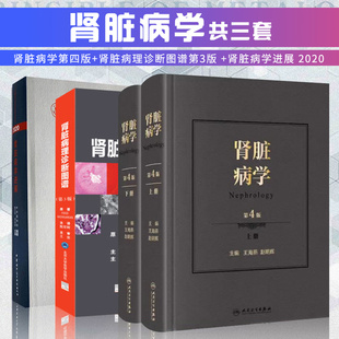 肾脏病临床概览 社 三套 肾内科书籍 肾脏病学进展2020 肾内科学临床实用 肾脏病学第四版 人民卫生出版 肾脏病理诊断图谱第3版