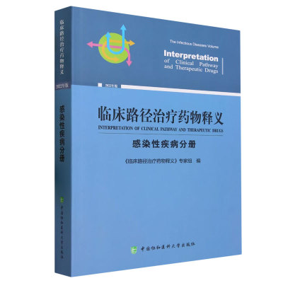 临床路径治疗药物释义 感染性疾病分册 中国协和医科大学出版社 布鲁菌病临床路径释义 神经梅毒临床路径释义 戊型病毒性肝炎临床