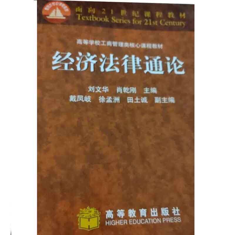 经济法律通论 高等教育出版社 高解学校工商管理类 课程教材 刘文华 肖乾刚主编 9787040083514