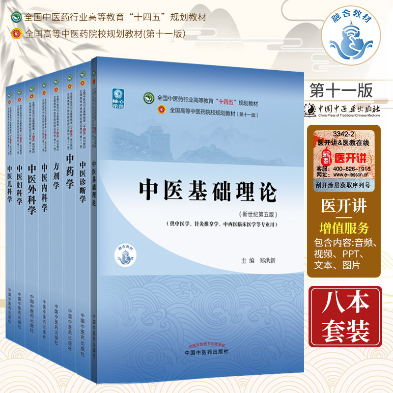 中医外科学+方剂学+中药学+中医儿科学+中医妇科学+中医基础理论+中医内科学+中医诊断学 8本 高等中医药教材书 中国中医药出版社