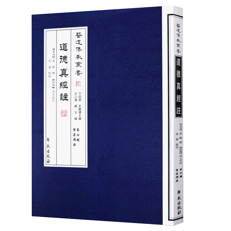 道德真经注东周老聃撰西汉河上公注马连点校书籍图书哲学宗教哲学道家学苑出版社