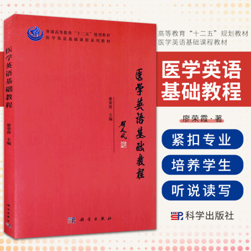 医学英语基础教程 双语教学 生物医学专业课教师语言培训的参考书 医学英语基础课程系列教材 廖荣霞 9787030363282 科学出版社