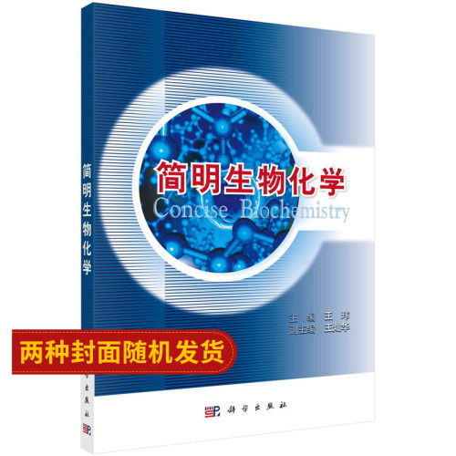 简明生物化学 玮 主编 科学出版社 9787030334961 生物化学的研究发展史 细胞结构对代谢途径的分隔控制 蛋白质的定向转运机制