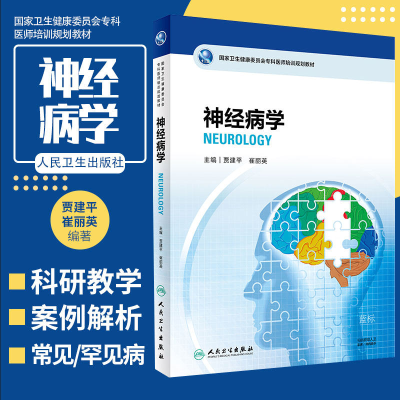 神经病学 guojia卫生健康委员会专科医师培训规划教材 临床思维 理论 医疗实践 贾建平 崔丽英著 9787117273169 人民卫生出版社