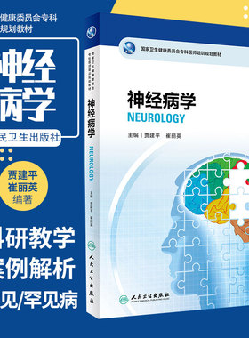 神经病学 guojia卫生健康委员会专科医师培训规划教材 临床思维 理论 医疗实践 贾建平 崔丽英著 9787117273169 人民卫生出版社