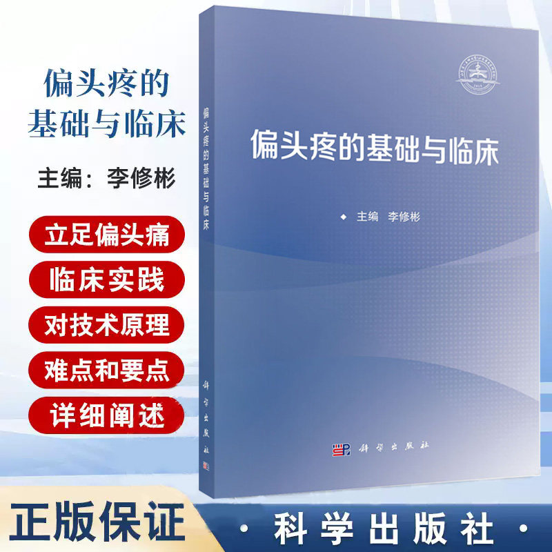 偏头痛的基础与临床 李修彬编 对技术原理难点和要点进行了详细阐述 并对偏头痛的预防和治疗从不同角度做出了解读 科学出版社