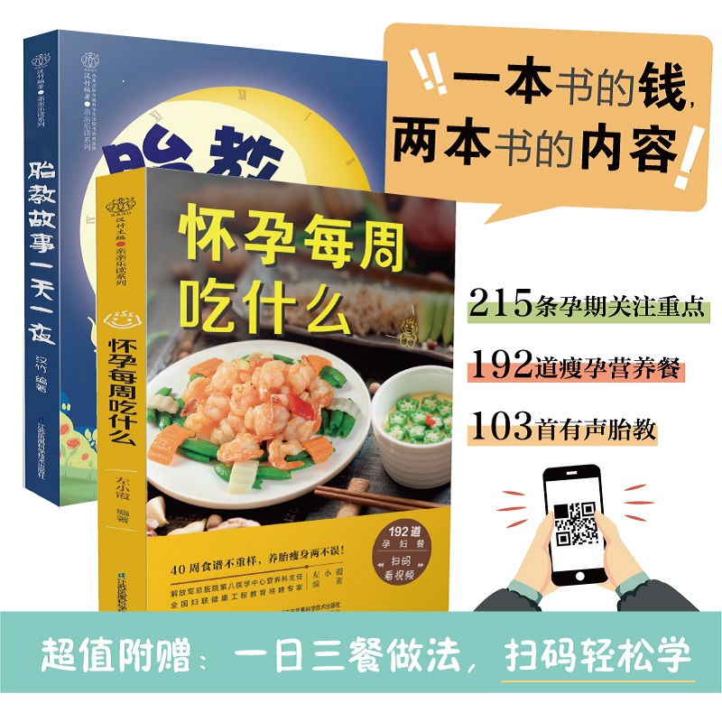 汉竹 亲亲乐读系列 胎教故事一夜+怀孕每周吃什么 192道营养孕妇餐 营