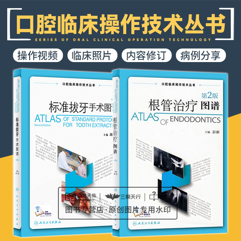 标准拔牙手术图谱 第2二版 附操作视频+根管治疗图谱 第2二版 两本套装 微创拔牙技巧 实用视频 供口腔外科医生 全科医生使用