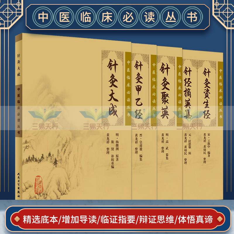 针灸古籍4本 针灸甲乙经+针灸聚英+针灸资生经 针经摘英集+针灸大成中医临床中医针灸学入门自学书高树中杨继洲人民卫生出版社