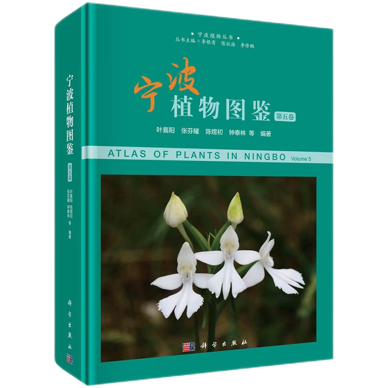 宁波植物图鉴 第五卷 宁波植物丛书 生命科学生物学 记载了宁波地区野生和习见栽培的种子植物 形态特征分布与生长环境 科普读物