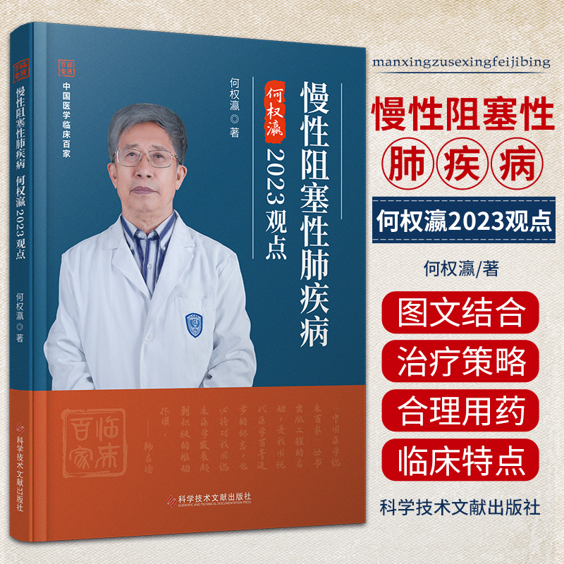 慢性阻塞性肺疾病何权瀛2023观点 何权瀛 科学技术文献出版社 中国医学临床百家 慢性病 阻塞性肺疾病防治 慢阻肺合并肌少症问题