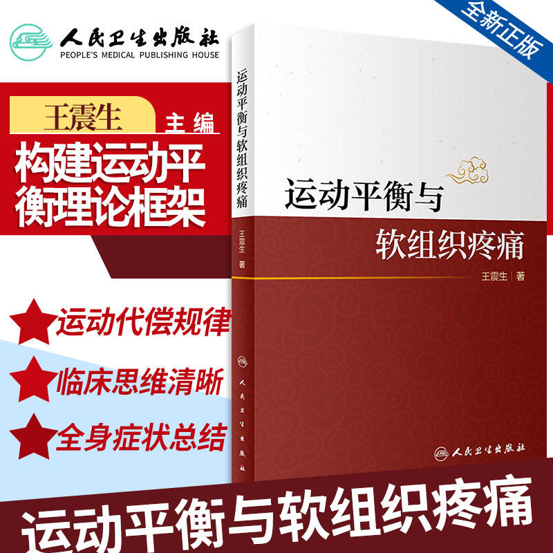 运动平衡与软组织疼痛 震生 著 分析人体的运动规律 代偿规律 软组织