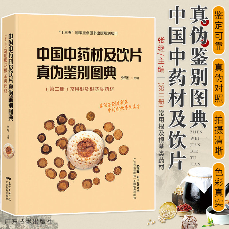 中国中药材及饮片真伪鉴别图典 册 常用根及根茎类药材 真伪鉴别 药学医学书籍 张继主编 9787535975898 广东技术出版社