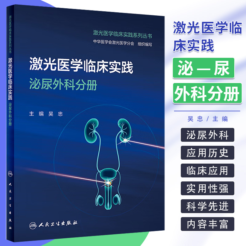 激光医学临床实践 泌尿外科分册 吴忠 主编 激光在泌尿外科常见病 多发病中的临床应用 激光在泌尿外科领域的应用历史 应用类型