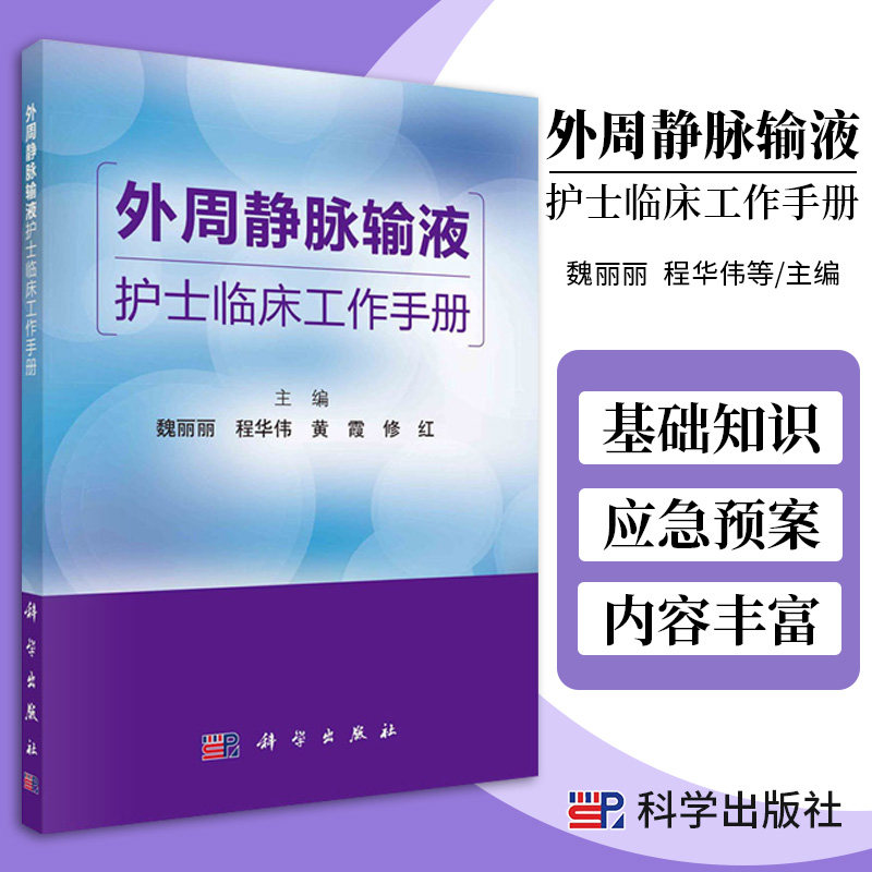 外周静脉输液护士临床工作手册 静脉治疗基本知识 外周静脉输液工具的应用原则 魏丽丽等编著 9787030679390 科学出版社