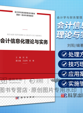 会计信息化理论与实务 会计学与财务管理系列教材guojia本科课程教材 刘阳 编 科学出版社 会计信息化理论 实务应用案例