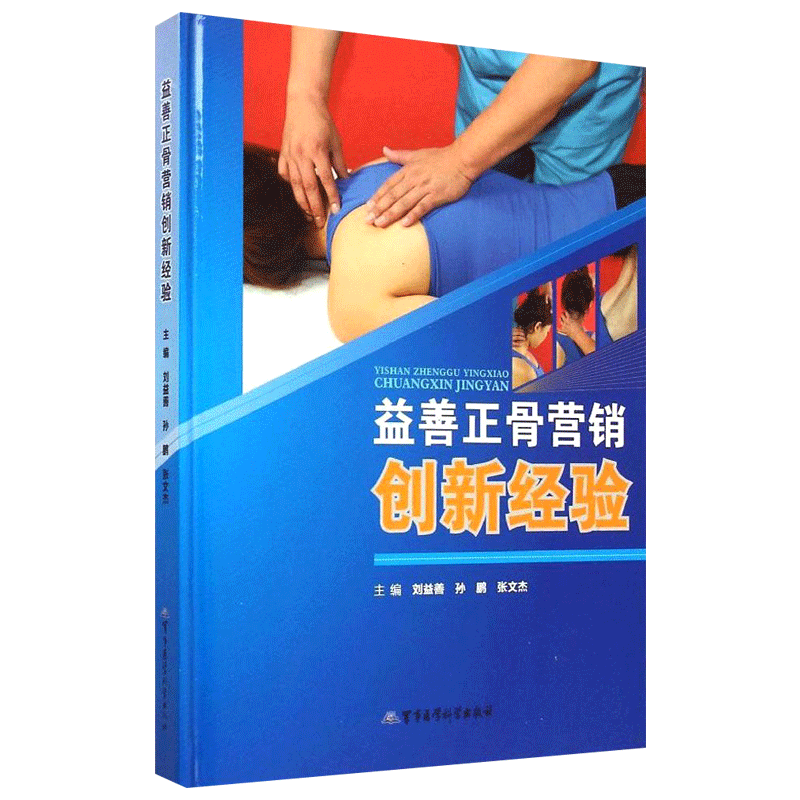 益善正骨营销创新经验益善正骨技术刘益善孙鹏张文杰主编2015年04月01日出版精装军事医学科学出版社