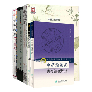 逐层讲透中药揭示中药用法不传之秘+中药法象+中药炮制品古今演变评述+中药的配伍运用+张廷模临床中药学讲稿百草良方白话精解6本