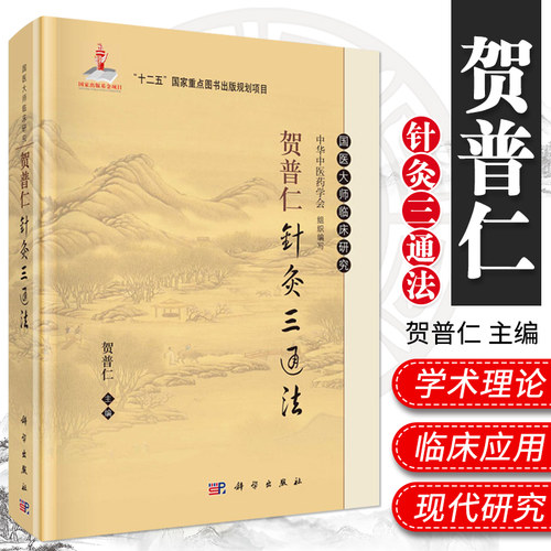 国医大师临床研究 贺普仁针灸三通法 贺普仁主编 2014年05月出版 9787030405043 科学出版社