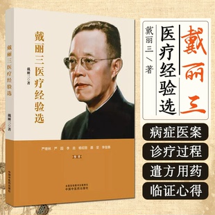 戴丽三医疗经验选 戴丽三著 中国中医药出版社 桂枝汤在中医治疗中调和营卫的原理 三豆汤及其加减方的临床运用 麻黄人参芍药汤