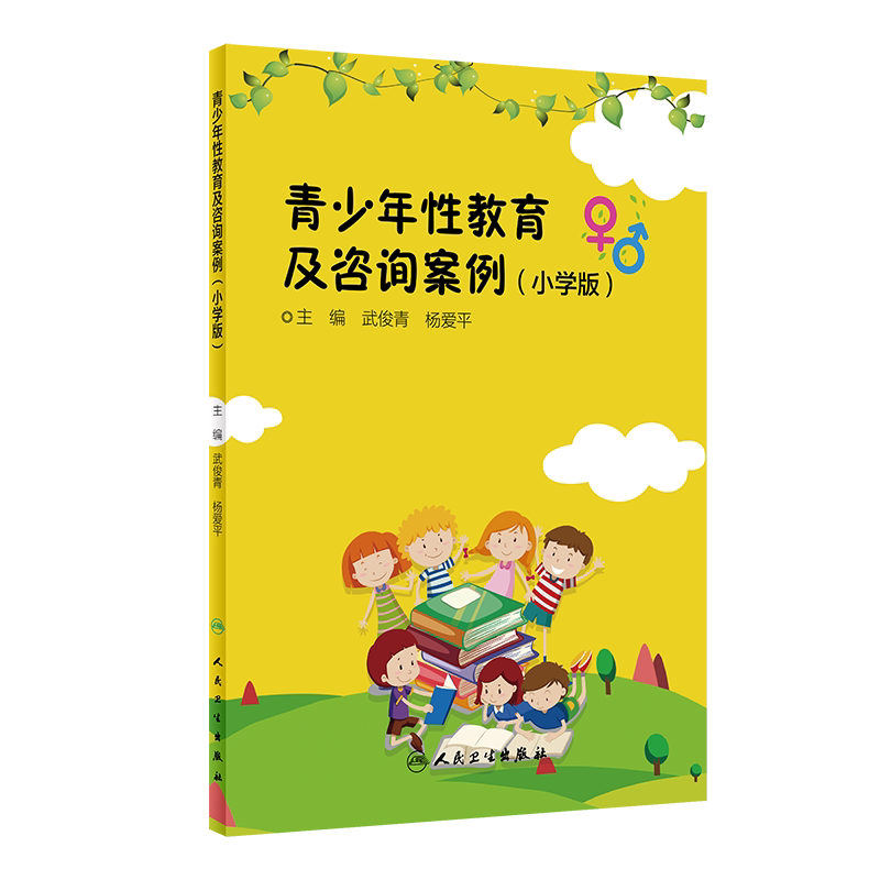 青少年性教育及咨询案例 小学版 武俊青 杨爱平 主编 讲解如何开展学龄儿童的性教育 奇妙的身体 人民卫生出版社 9787117294201