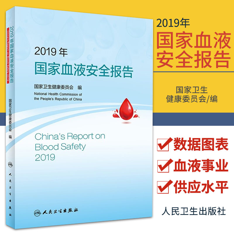 2019年 血液安全报告 卫生健康委员会 编 人民卫生出版社 9787117321686 无偿献血基本情况 无偿献血工作机制 血液安全管理