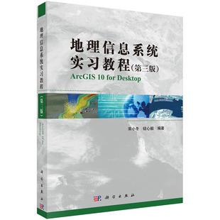 地理信息系统实习教程 钮心毅编著 宋小冬 第三3版 科学出版 次1 平装 2016年1月出版 9787030386717 版 社