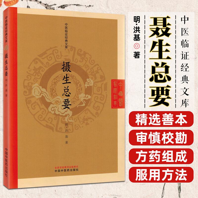 摄生总要 明.洪基 中医临证经典文库 明清中医临证小丛书 古典医籍 中国中医药出版社9787524701330
